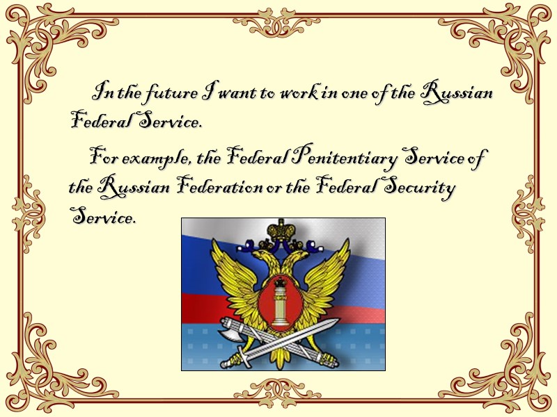 In the future I want to work in one of the Russian Federal Service.